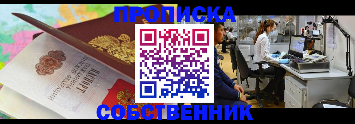 прописка в квартире в Югорске